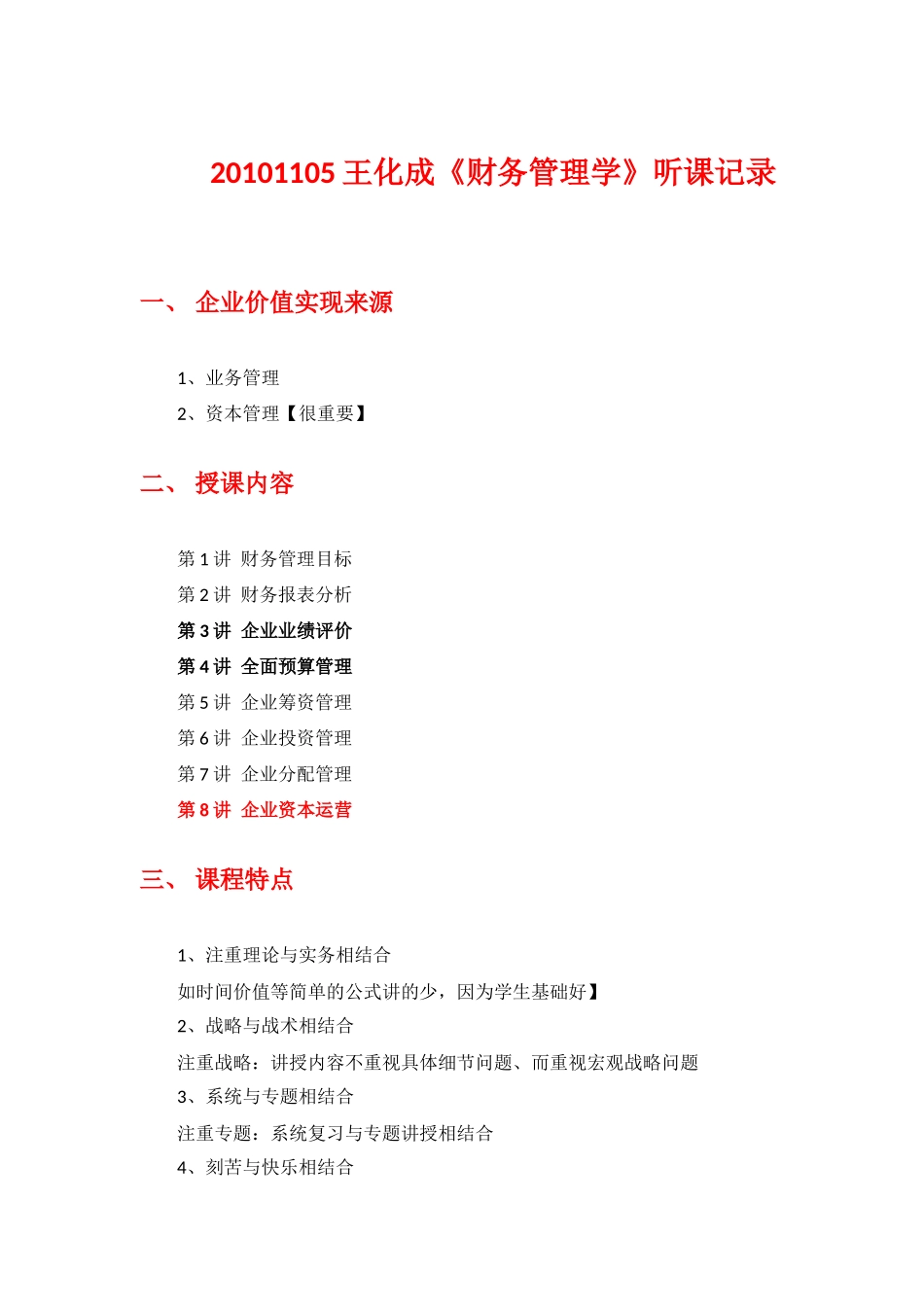 XXXX1105王化成《财务管理学》听课记录_第1页