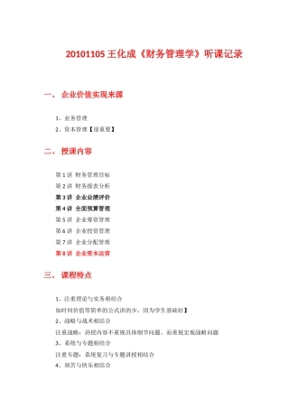 XXXX1105王化成《财务管理学》听课记录