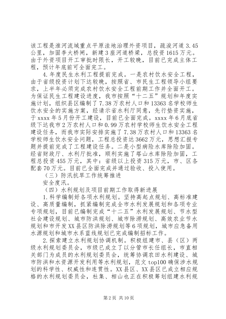 市水务局年度工作总结材料精选_第2页