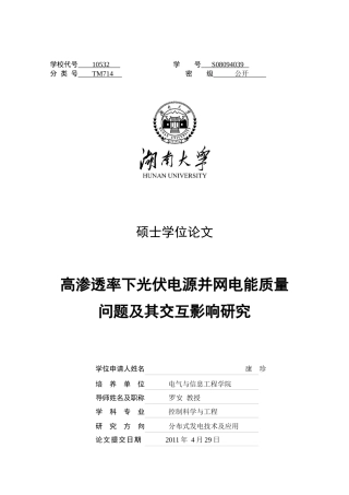 光伏电源并网电能质量问题及其交互影响研究