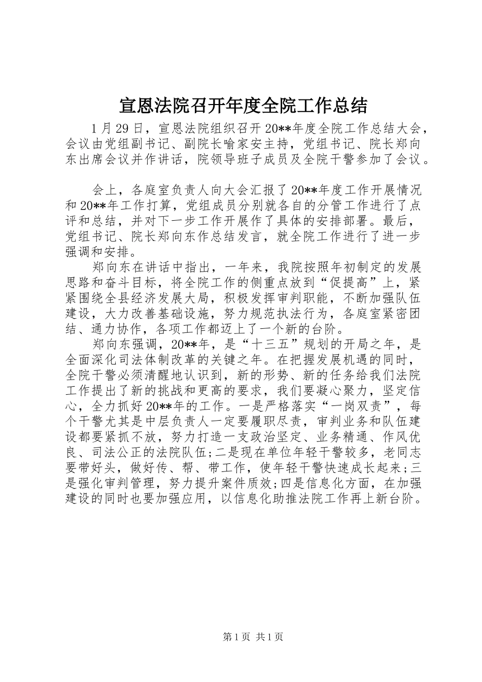 宣恩法院召开年度全院工作总结_第1页