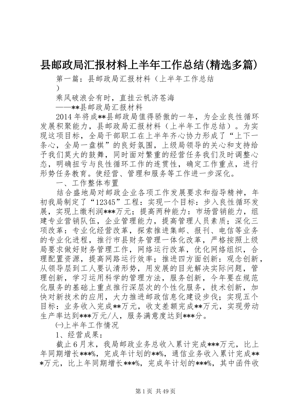 县邮政局汇报材料上半年工作总结(精选多篇)_第1页