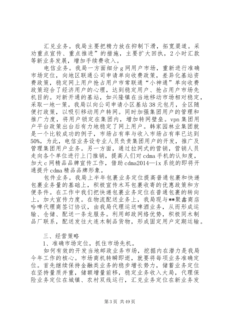 县邮政局汇报材料上半年工作总结(精选多篇)_第3页