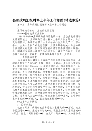 县邮政局汇报材料上半年工作总结(精选多篇)