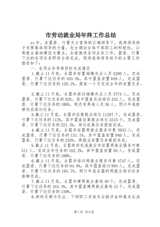 市劳动就业局年终工作总结