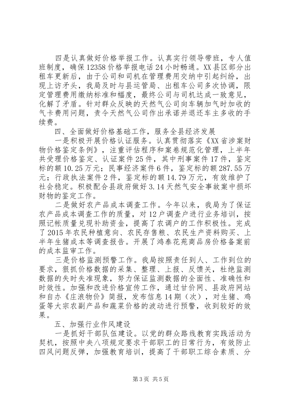 县物价局XX年上半年价格工作总结报告_第3页