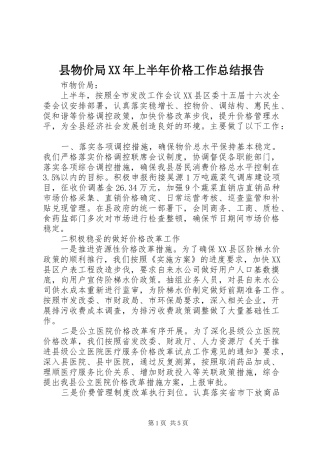 县物价局XX年上半年价格工作总结报告