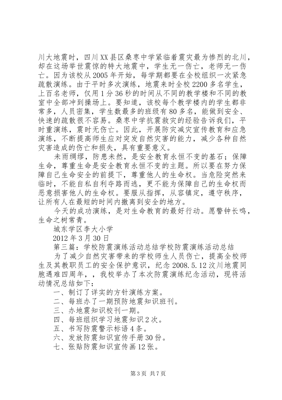 学校防震演练活动总结_第3页