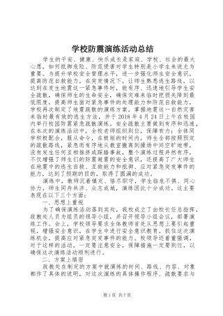 学校防震演练活动总结