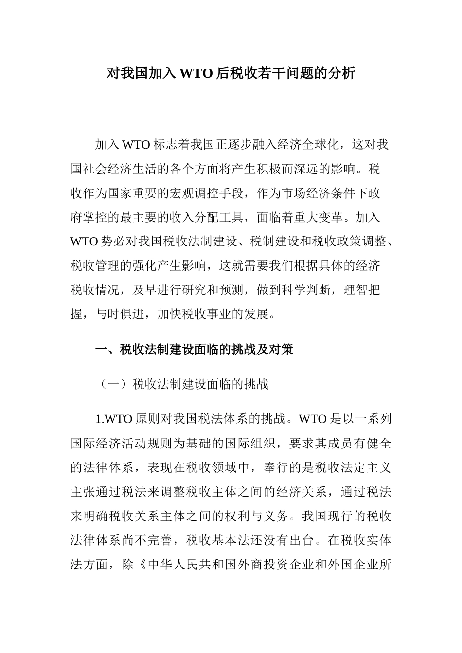 对我国加入WTO后税收若干问题的分析( 22)_第1页