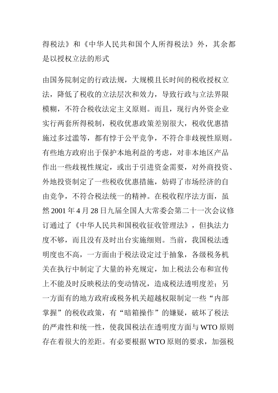 对我国加入WTO后税收若干问题的分析( 22)_第2页