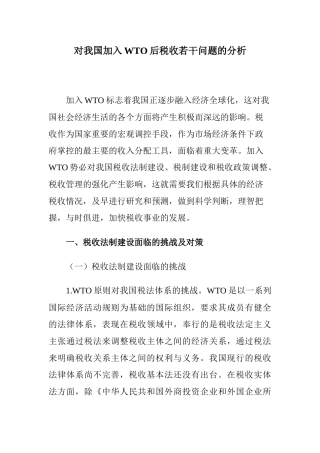对我国加入WTO后税收若干问题的分析( 22)