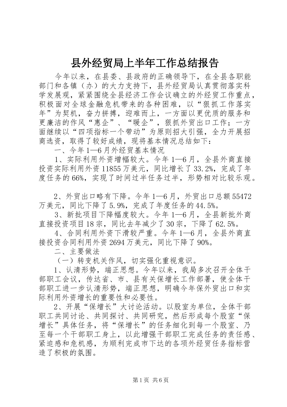 县外经贸局上半年工作总结报告_第1页