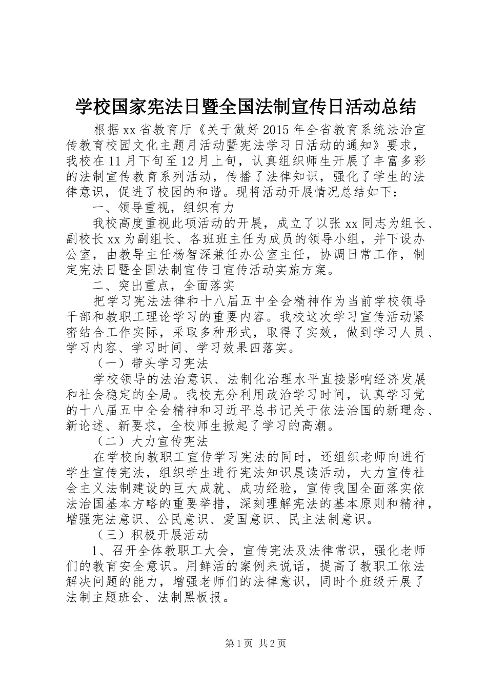 学校国家宪法日暨全国法制宣传日活动总结_第1页
