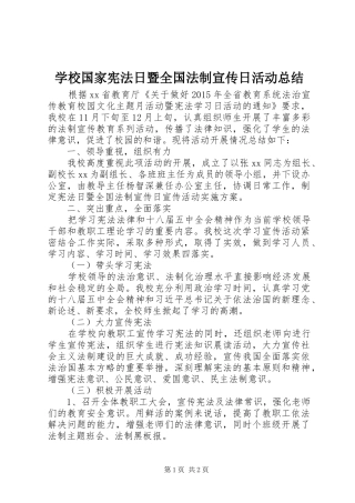 学校国家宪法日暨全国法制宣传日活动总结