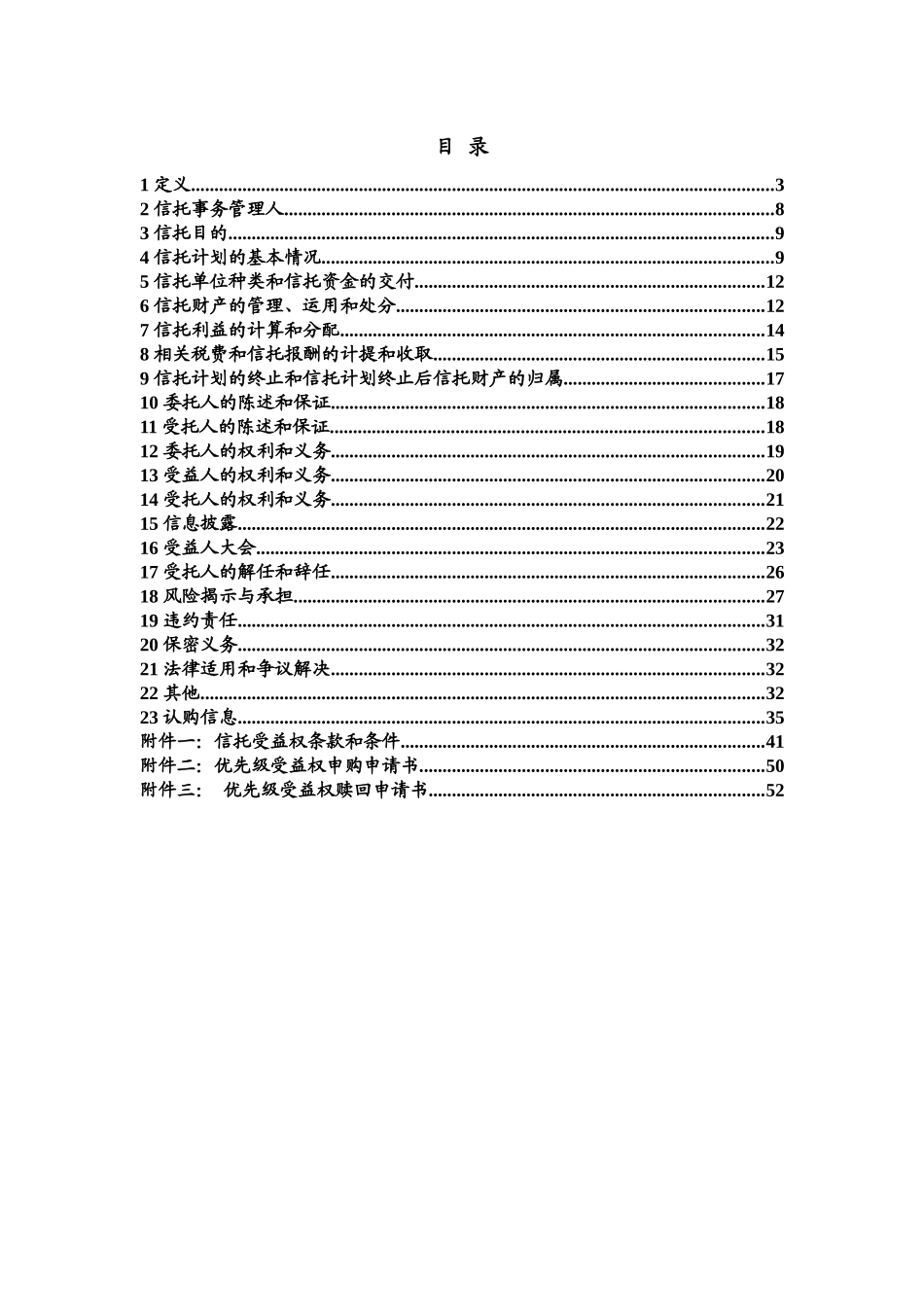 化集合资金信托计划资金信托合同(优先级)A4清洁版_第3页