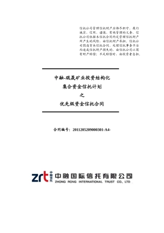 化集合资金信托计划资金信托合同(优先级)A4清洁版