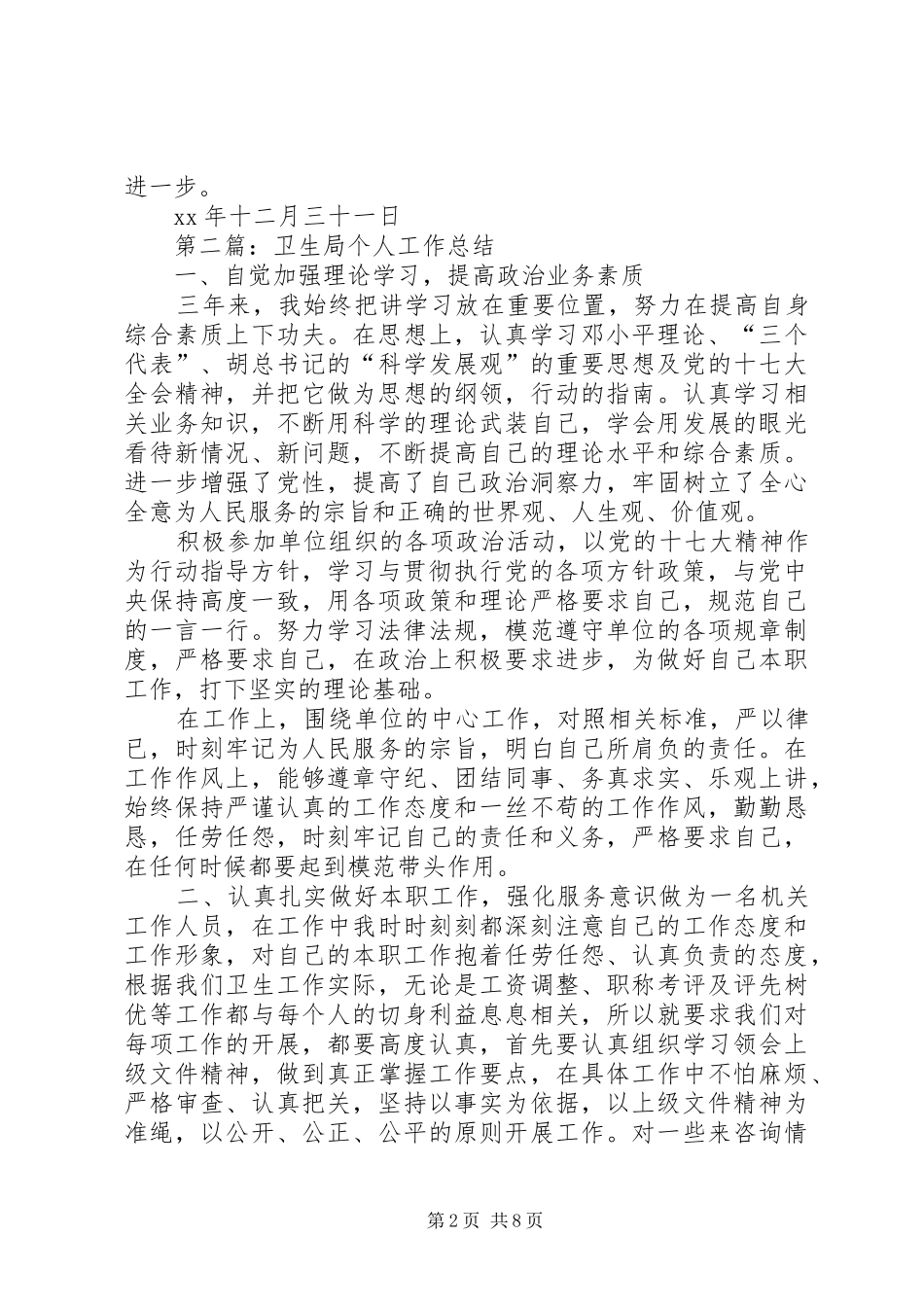 卫生局个人工作总结(精选多篇)_第2页