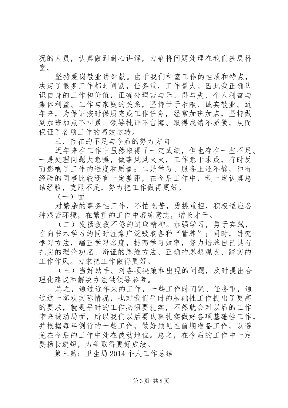 卫生局个人工作总结(精选多篇)_第3页