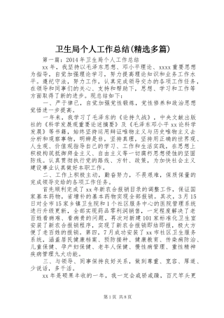 卫生局个人工作总结(精选多篇)