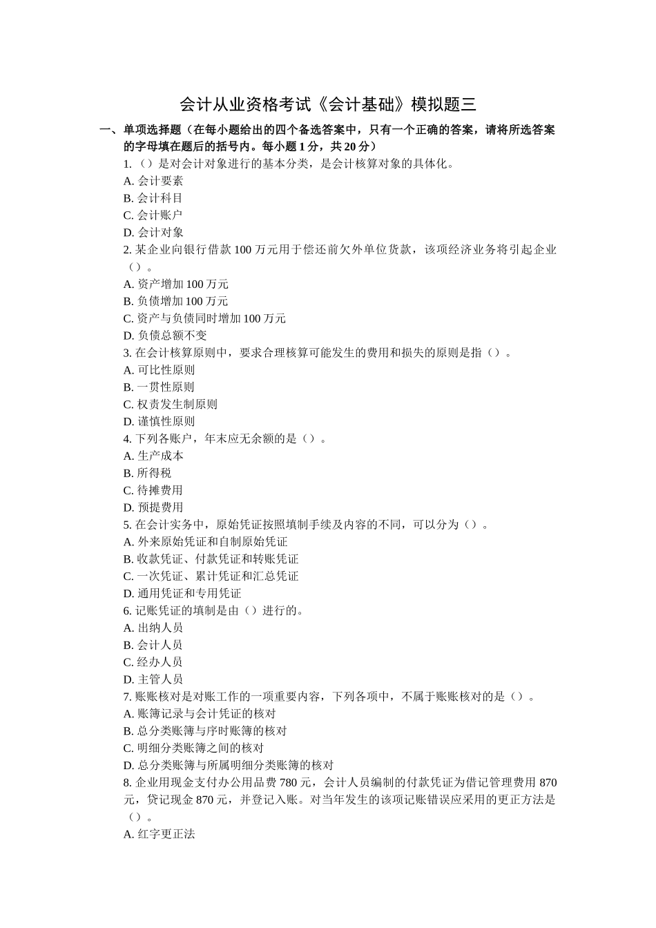 会计从业资格会计基础模拟试题三_第1页