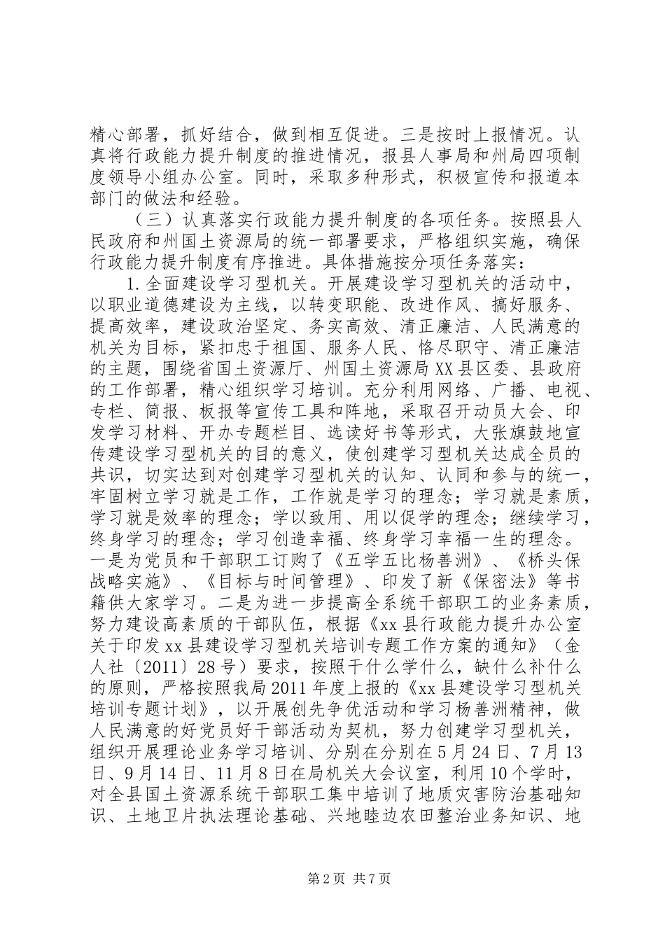 县国土资源局推进四项制度提升行政能力工作总结_第2页