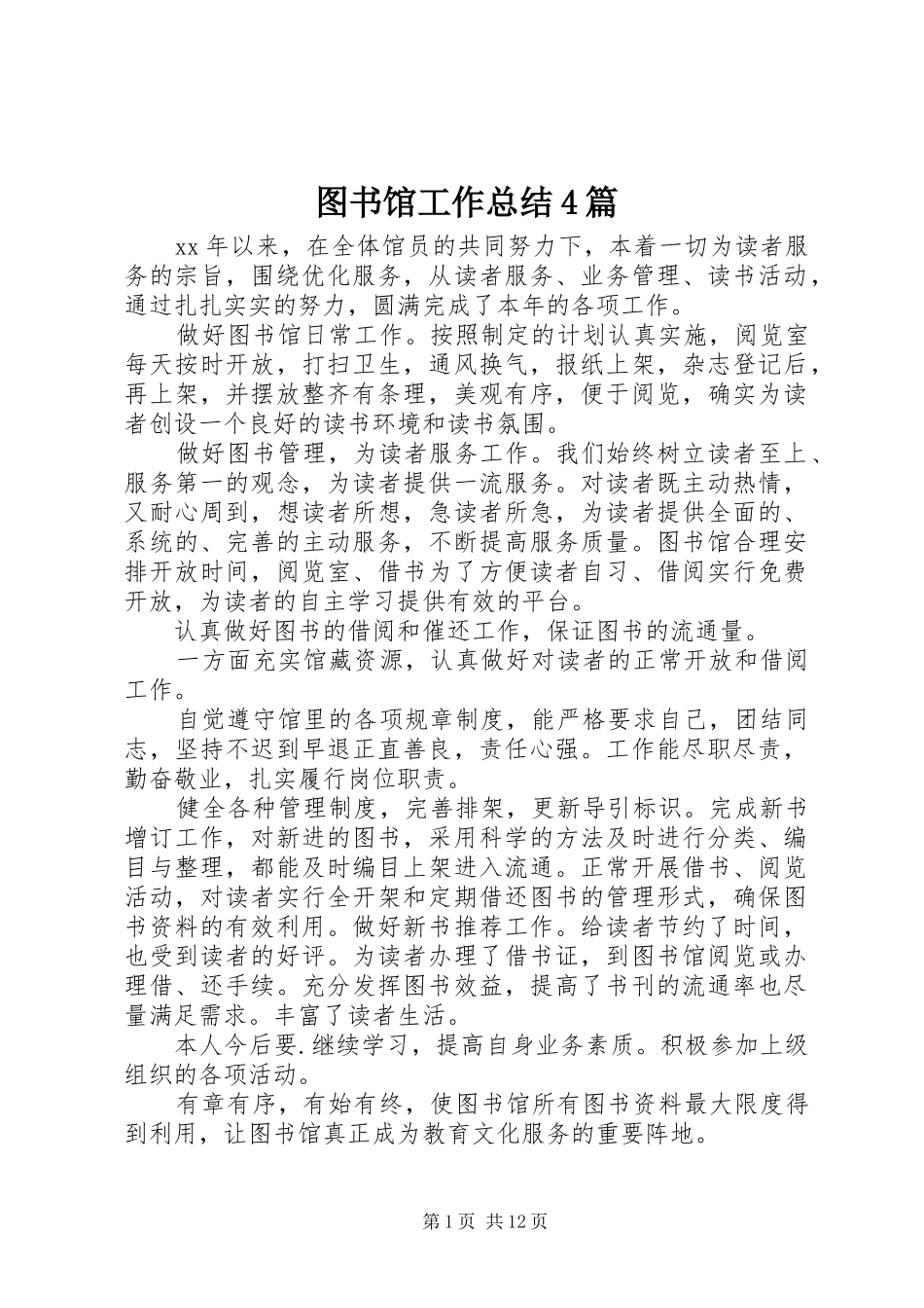 图书馆工作总结4篇_第1页