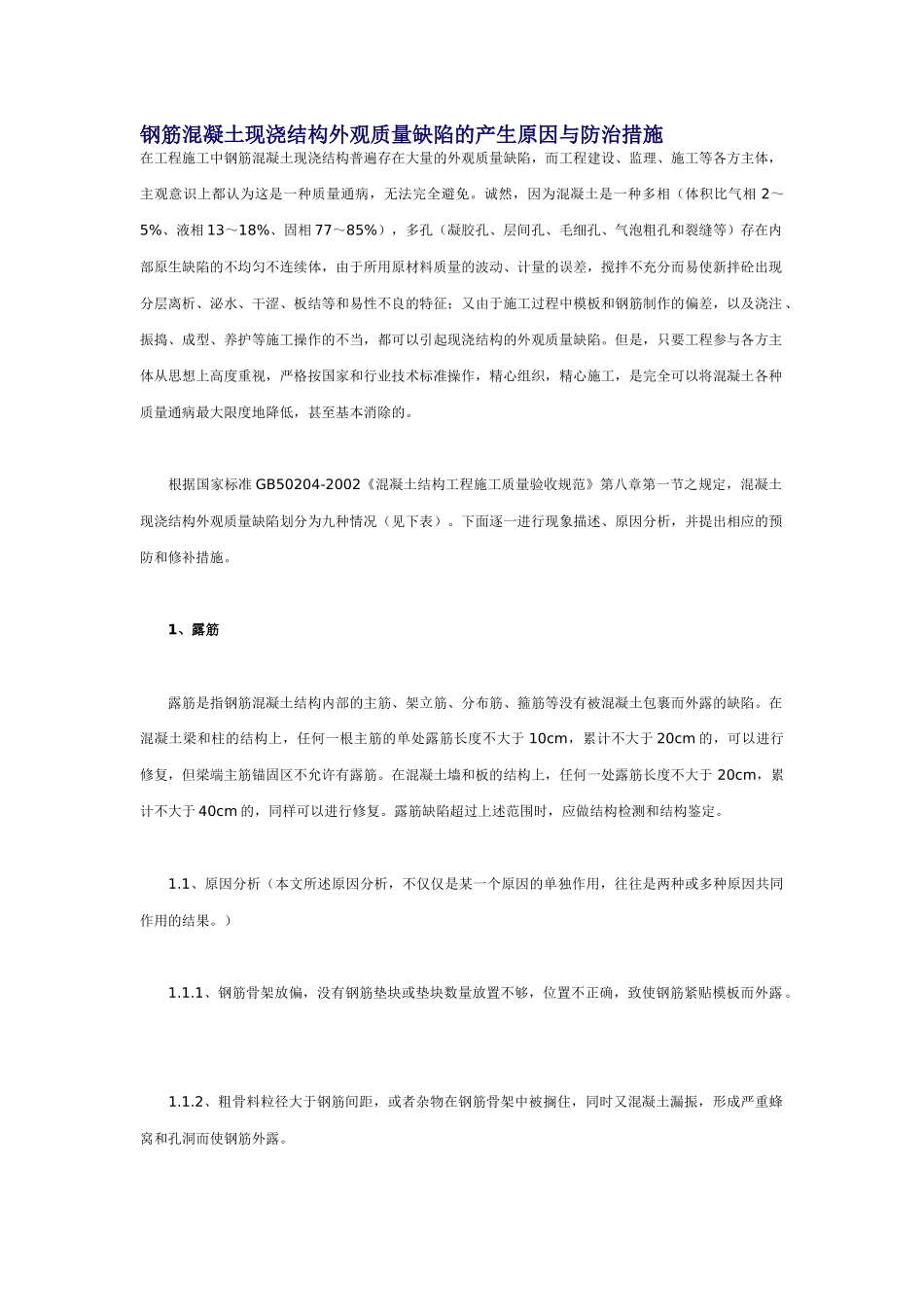 钢筋混凝土现浇结构外观质量缺陷的产生原因与防治措施_第1页