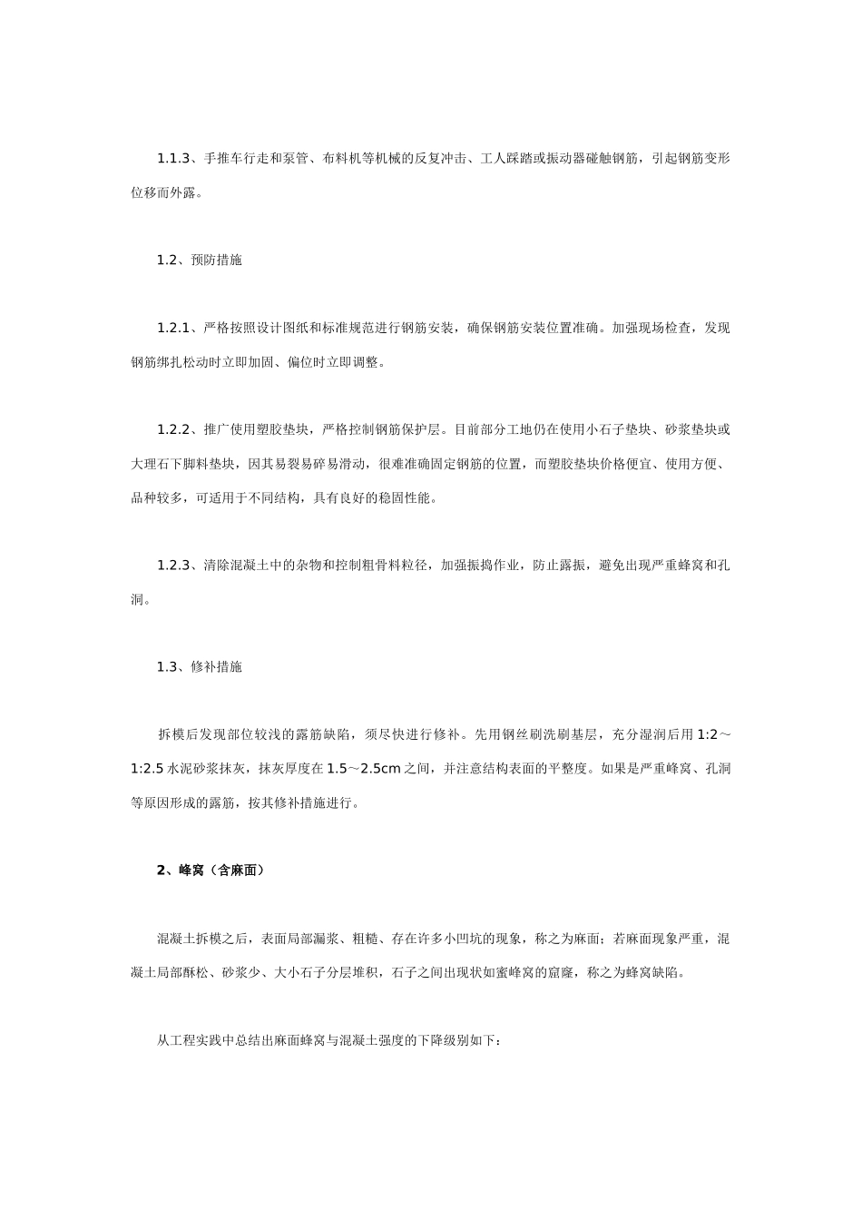 钢筋混凝土现浇结构外观质量缺陷的产生原因与防治措施_第2页