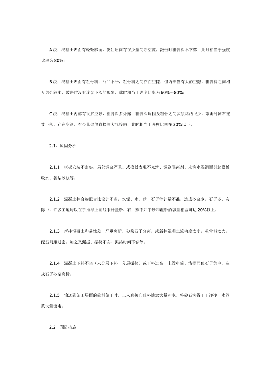 钢筋混凝土现浇结构外观质量缺陷的产生原因与防治措施_第3页