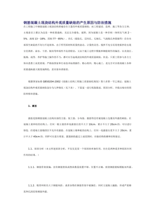 钢筋混凝土现浇结构外观质量缺陷的产生原因与防治措施