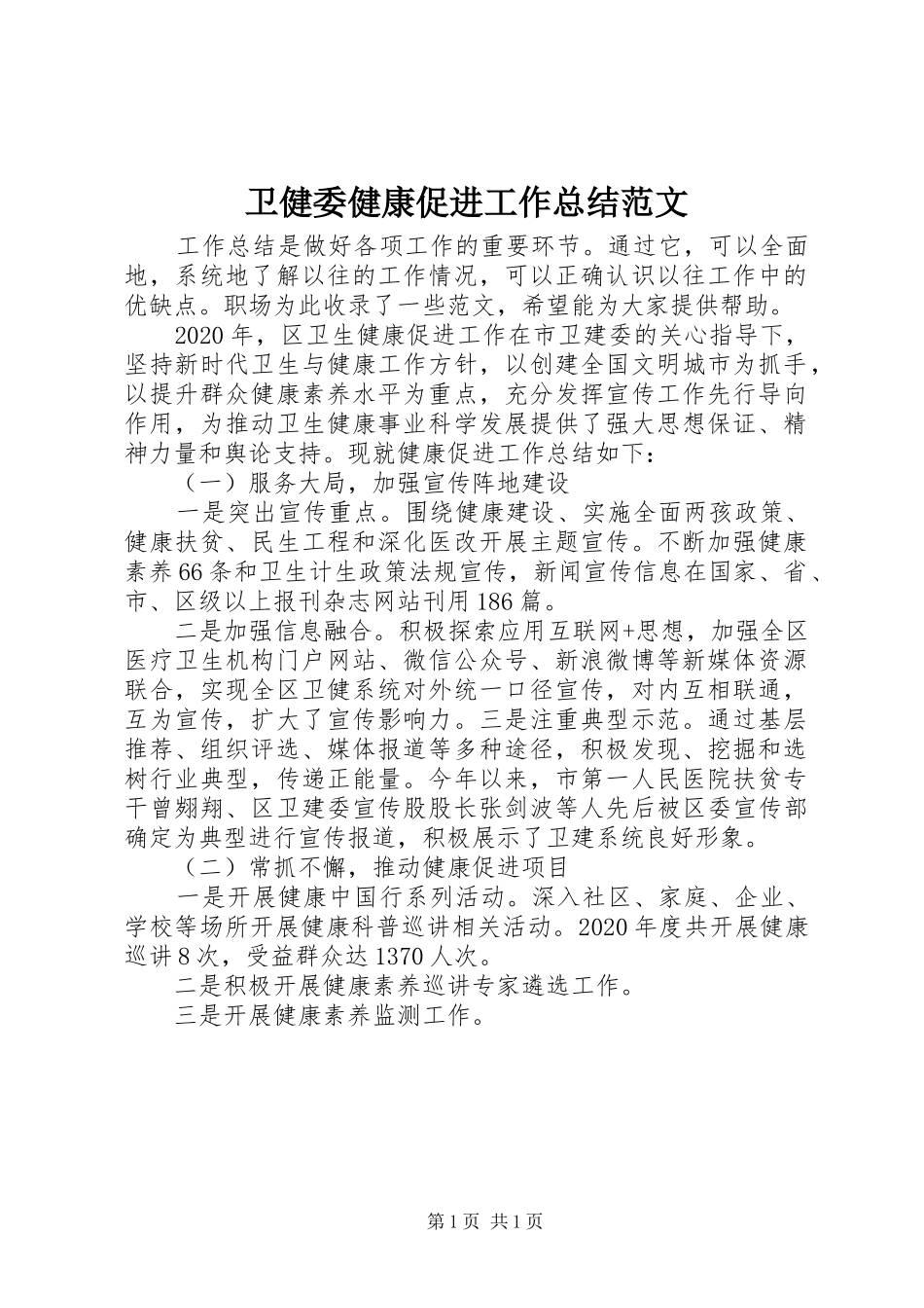 卫健委健康促进工作总结范文_第1页