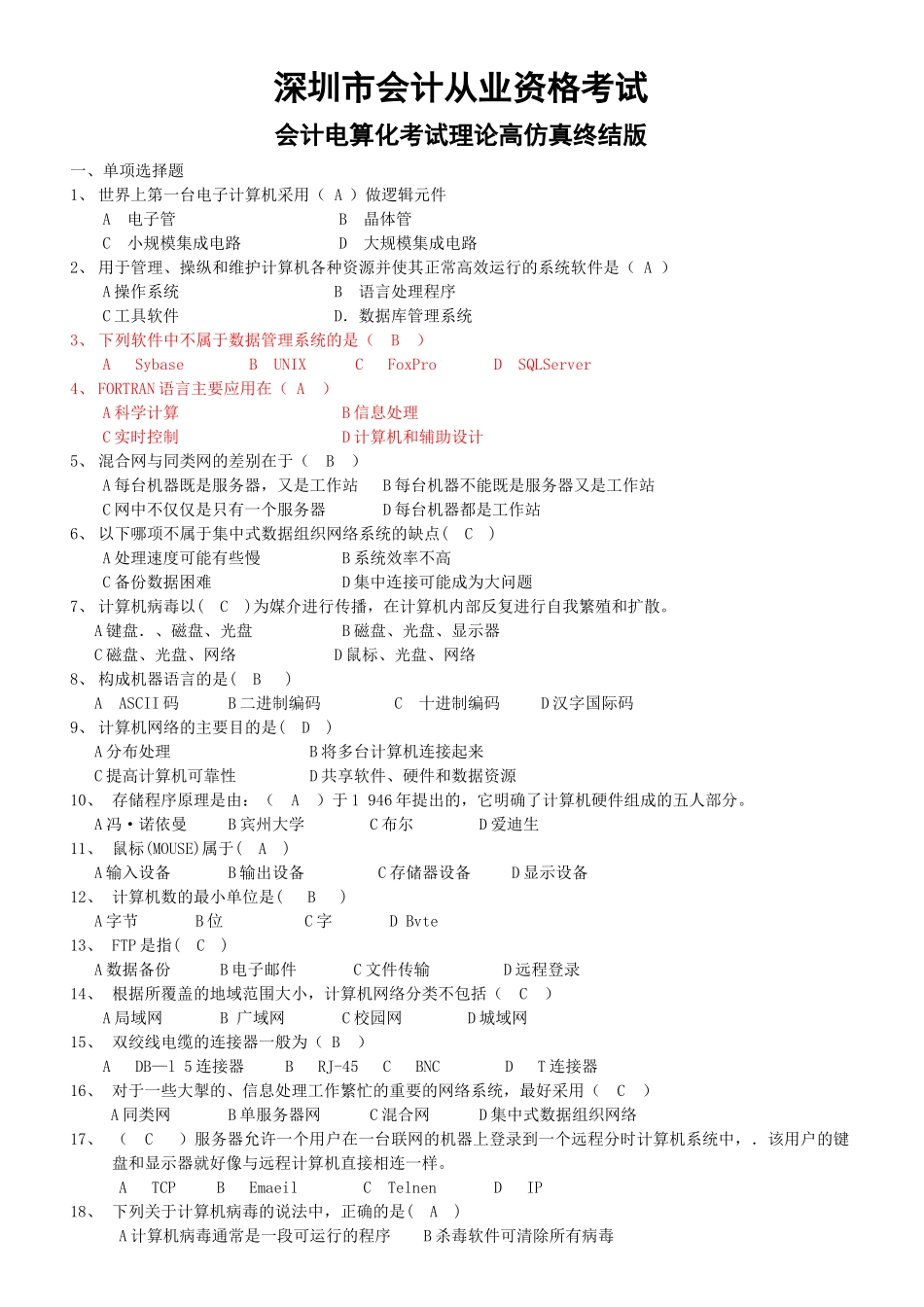 XXXX深圳会计电算化试题_第1页