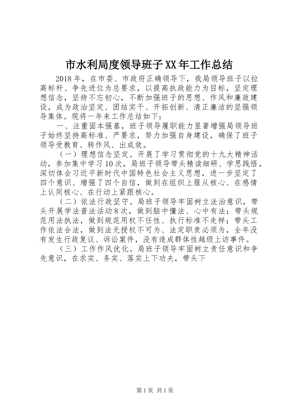 市水利局度领导班子XX年工作总结_第1页