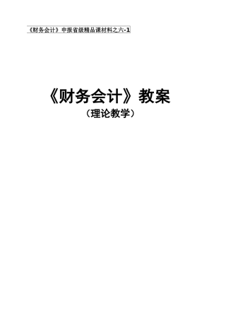 《财务会计》申报省级精品课材料之六-1