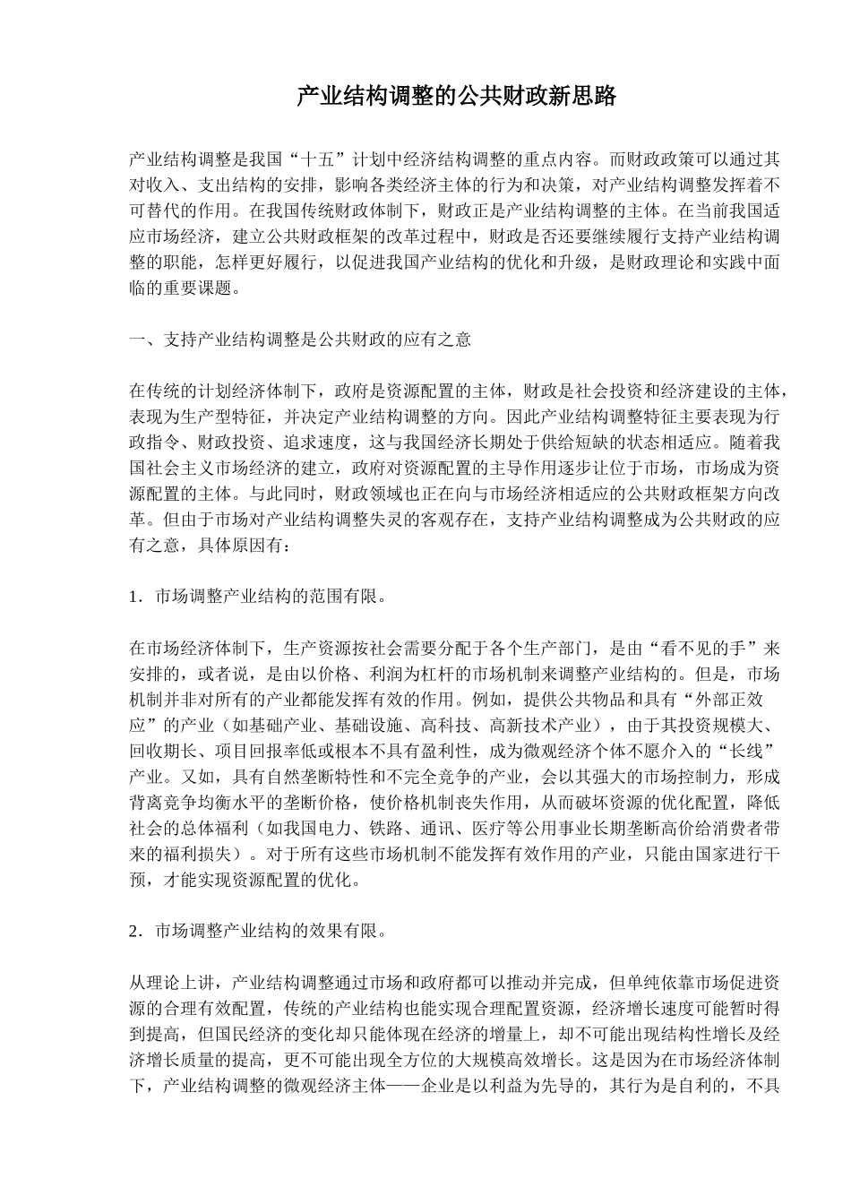 产业结构调整的公共财政概述_第1页