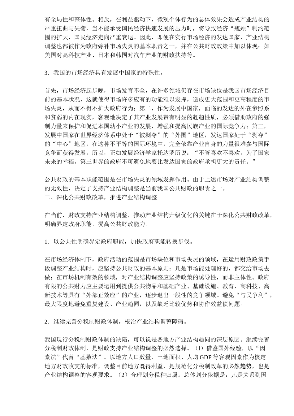 产业结构调整的公共财政概述_第2页