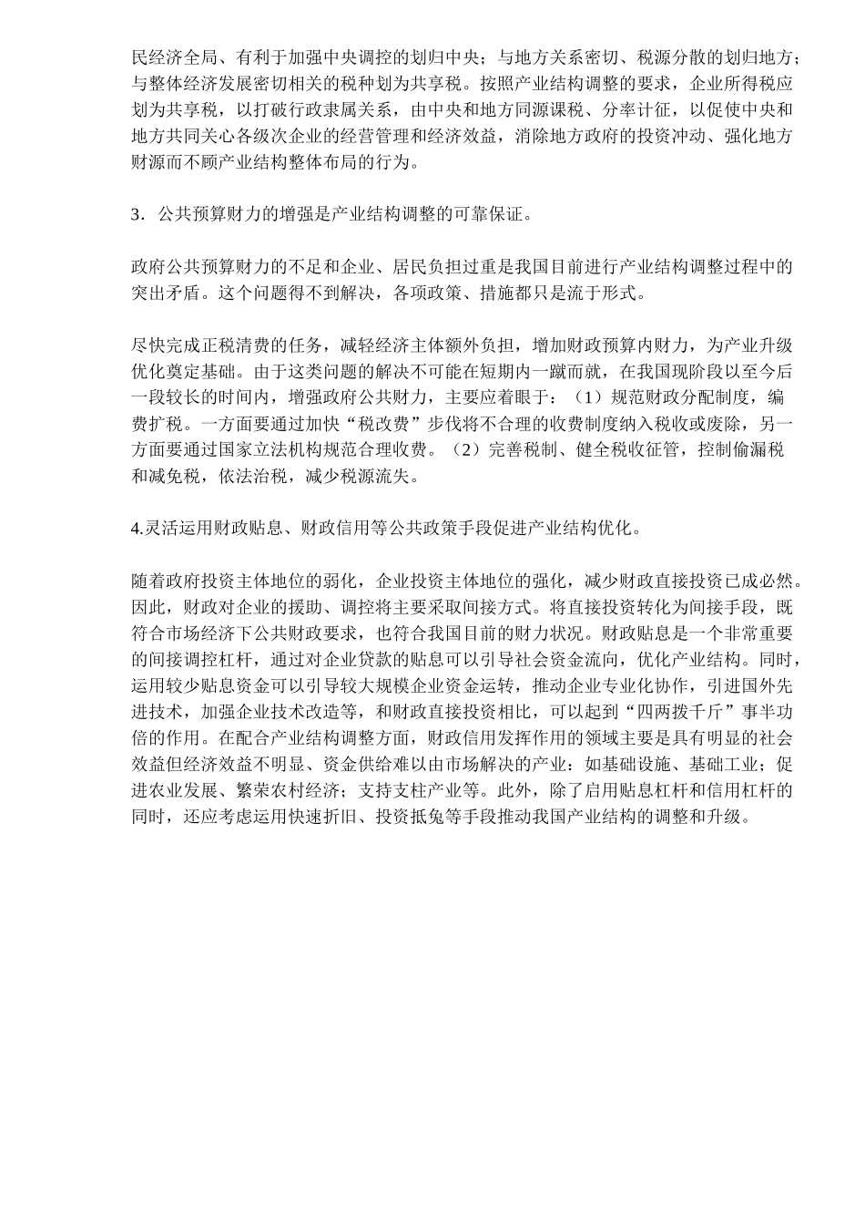 产业结构调整的公共财政概述_第3页