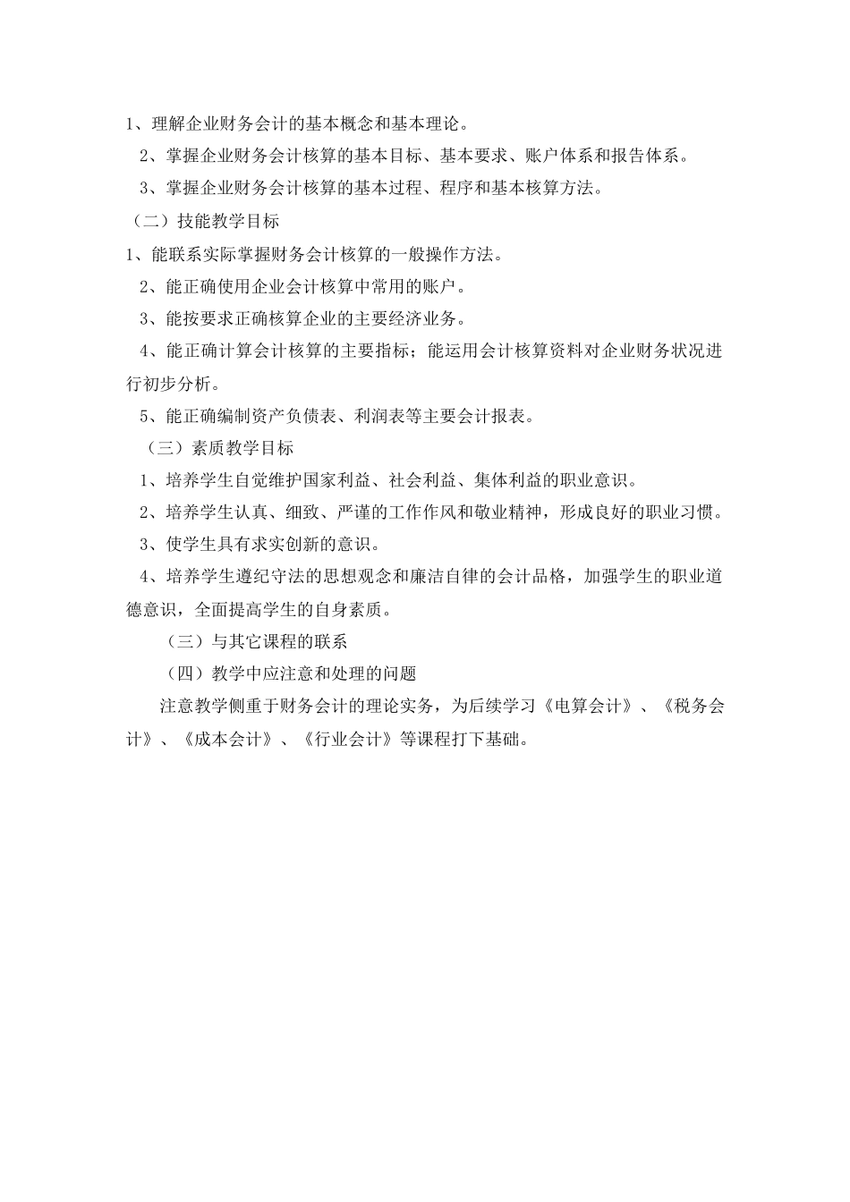 《财务会计》课程标准_第2页