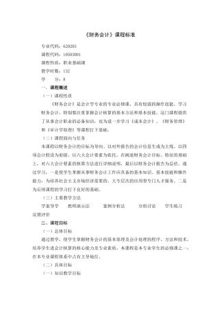《财务会计》课程标准