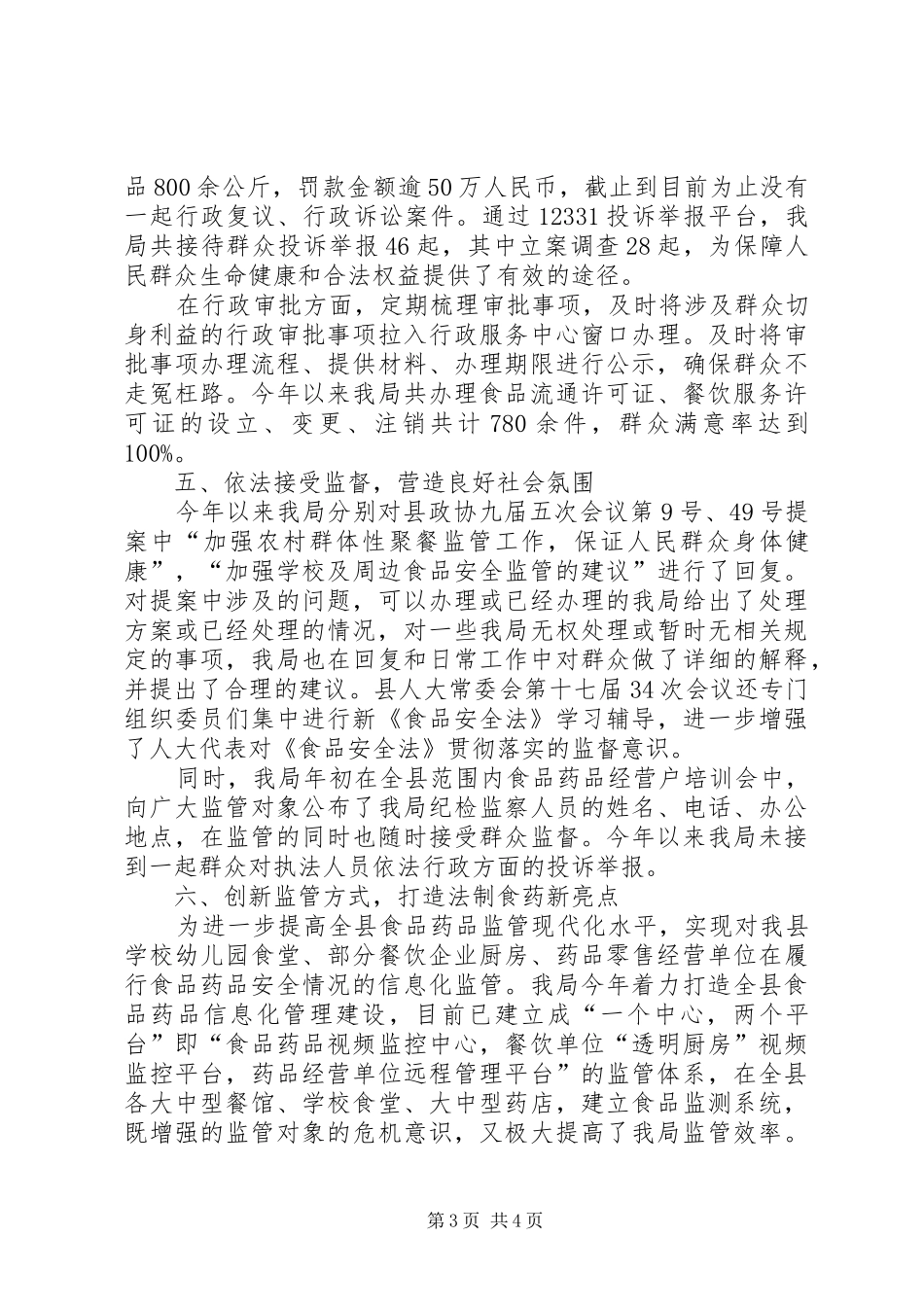 县食品药品监督管理局依法行政工作总结_第3页