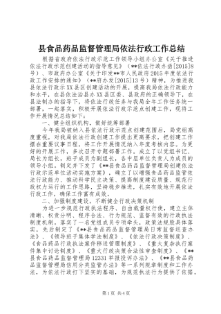 县食品药品监督管理局依法行政工作总结