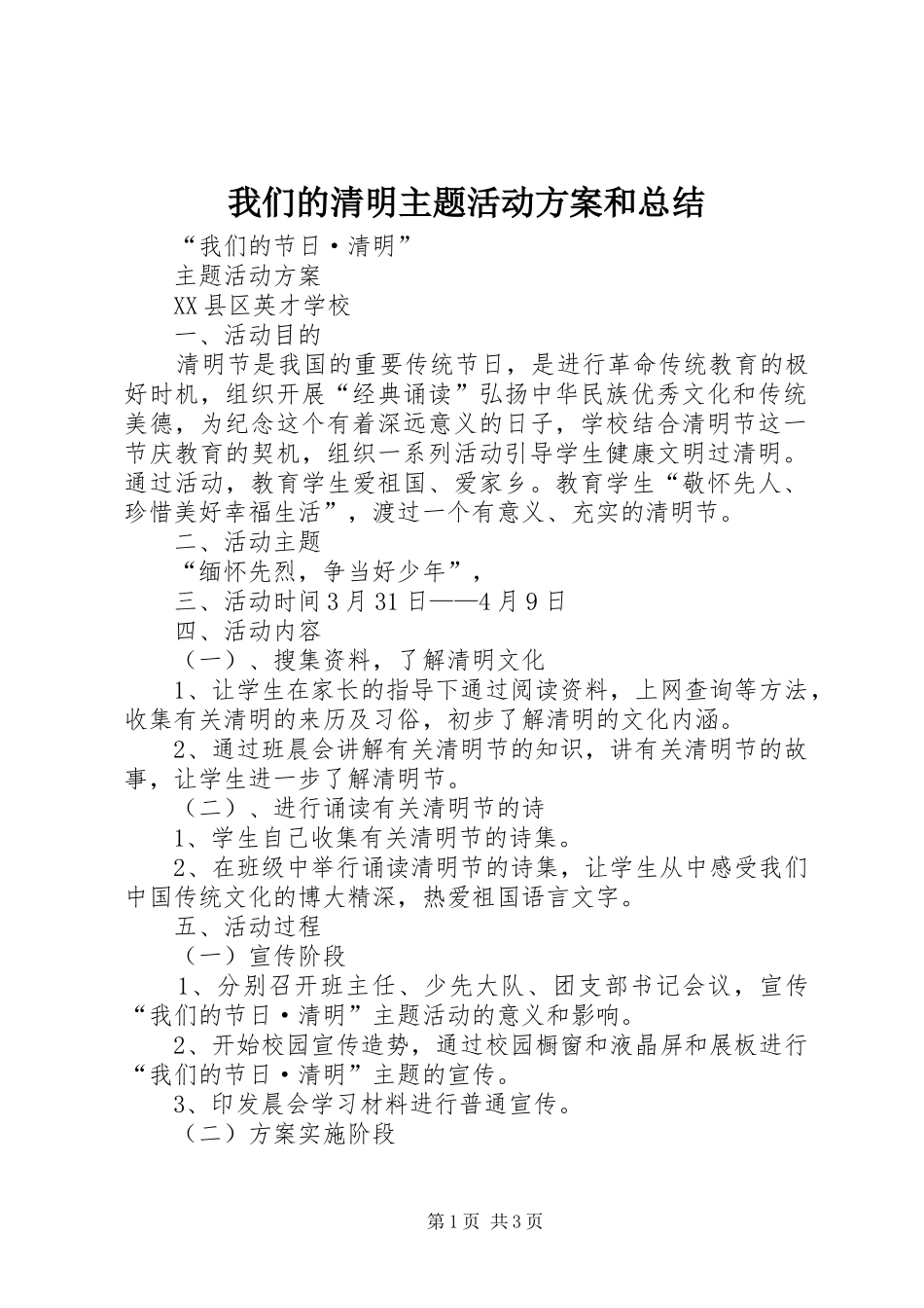 我们的清明主题活动方案和总结_第1页
