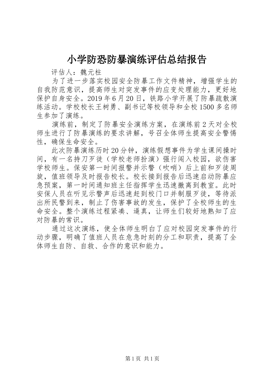 小学防恐防暴演练评估总结报告_第1页