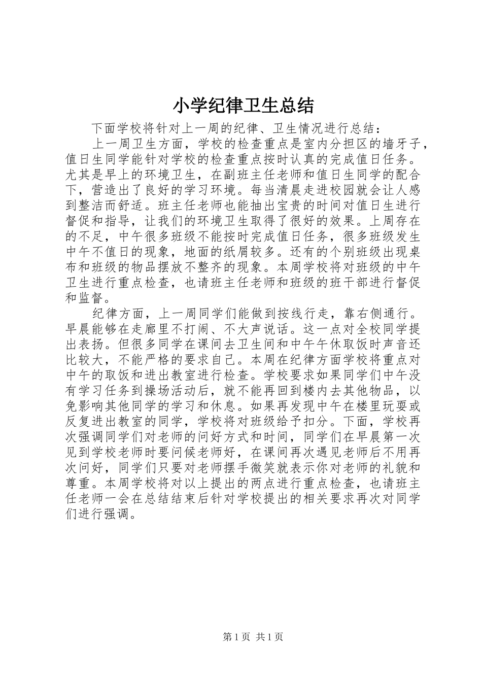 小学纪律卫生总结_第1页