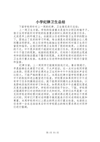 小学纪律卫生总结