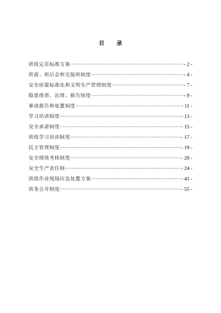 XXXX年新版质量标准化班组建设制度汇编