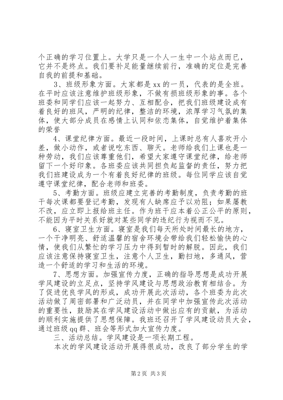 学风建设主题班会的总结报告_第2页