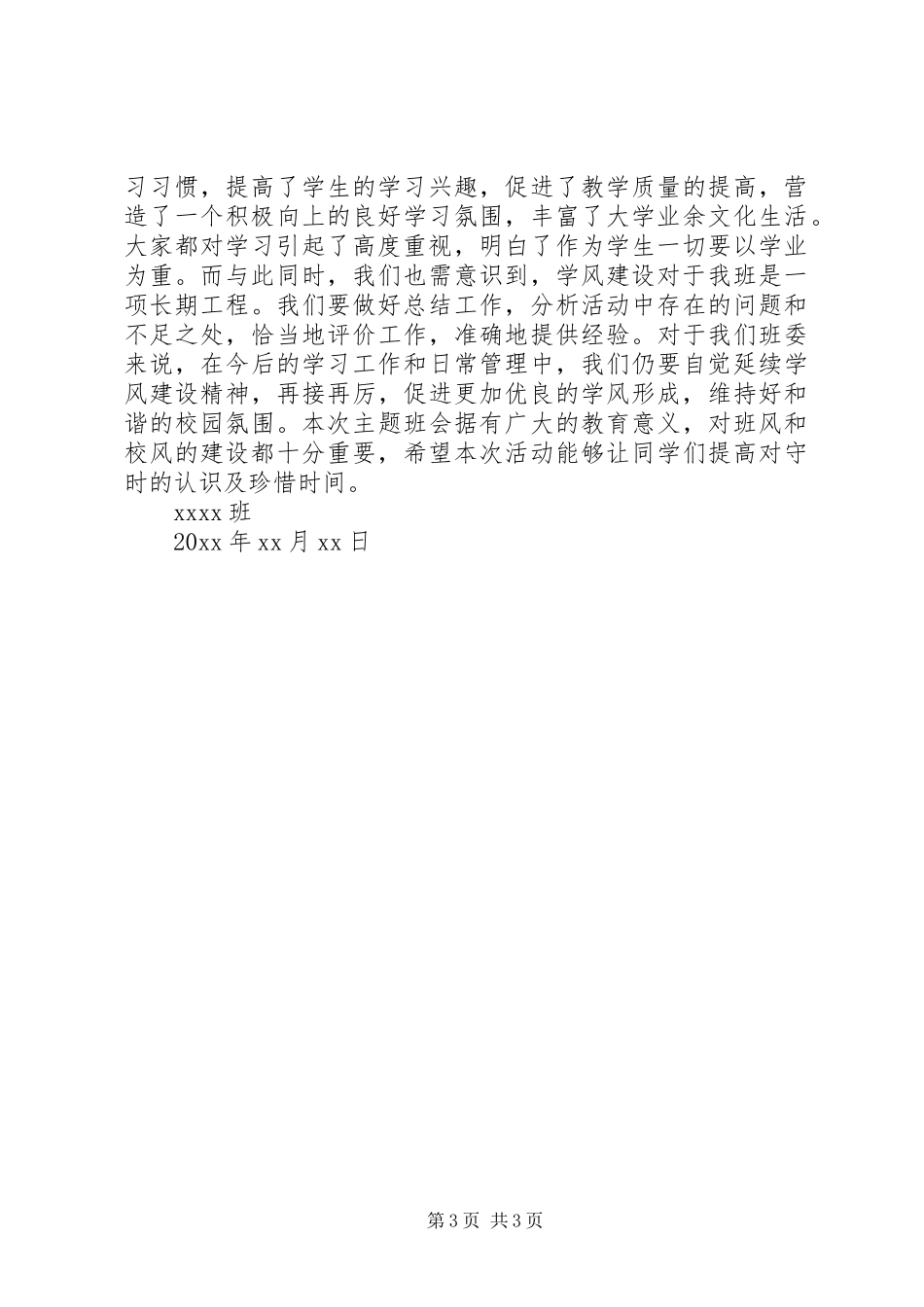 学风建设主题班会的总结报告_第3页