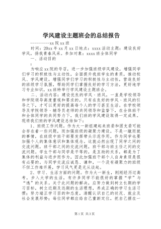学风建设主题班会的总结报告